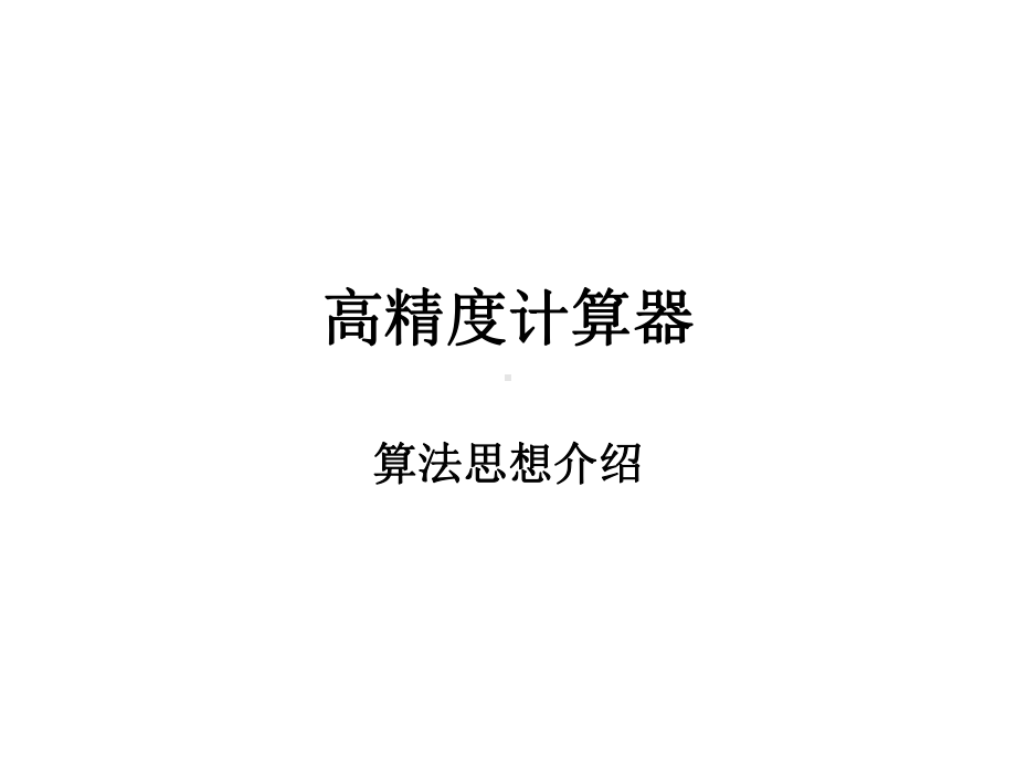 高精度计算器算法课件1.ppt_第1页