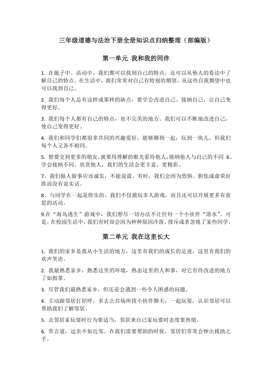 部编版小学三年级道德与法治下册复习大全(1).docx_第1页