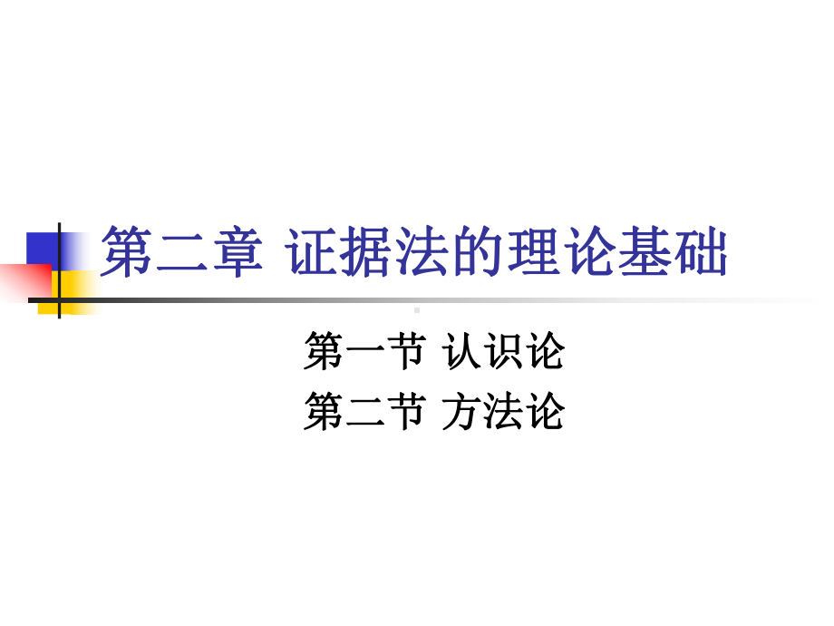 第二章-证据法的理论基础课件.ppt_第1页