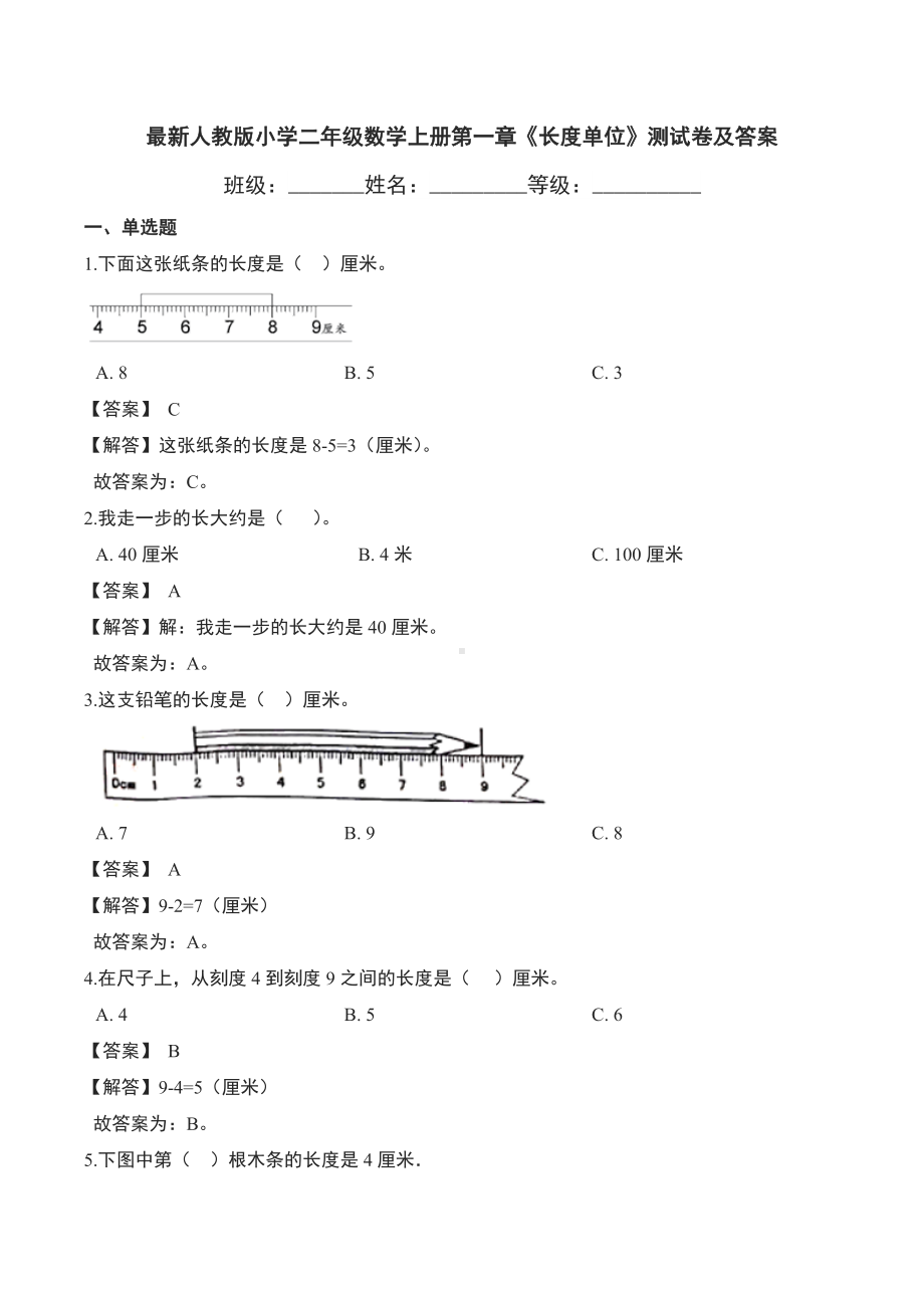 最新人教版小学二年级数学上册第一章《长度单位》测试卷及答案.doc_第1页