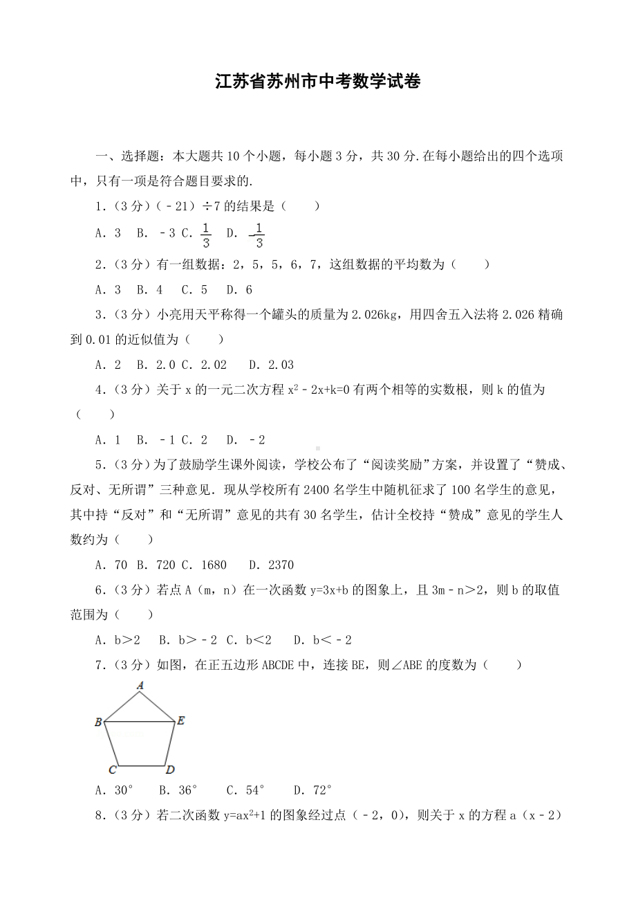 最新江苏省苏州市初三中考数学试卷-.doc_第1页