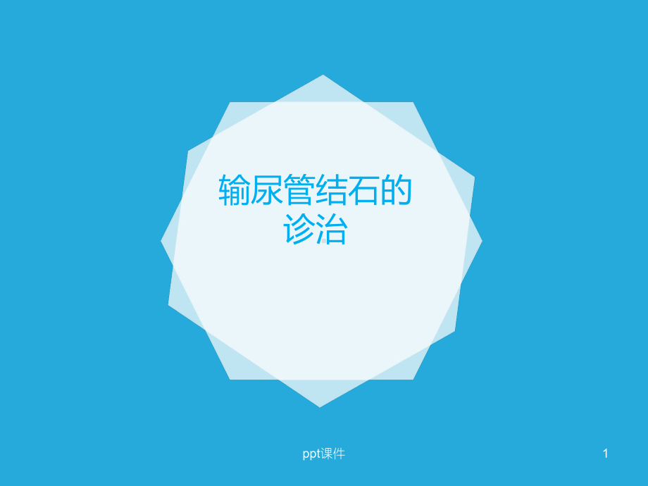 输尿管结石的诊治-课件.ppt_第1页