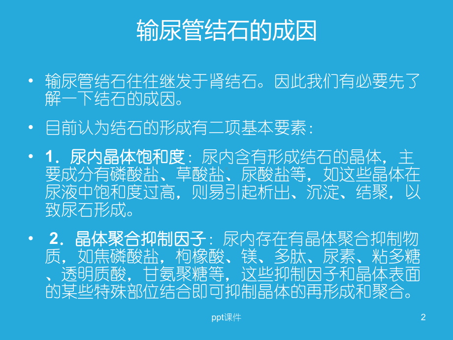 输尿管结石的诊治-课件.ppt_第2页