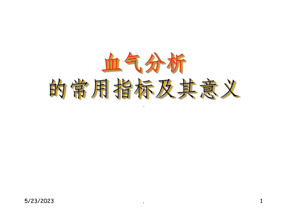 血气分析指标及临床意义课件-参考.ppt_第1页