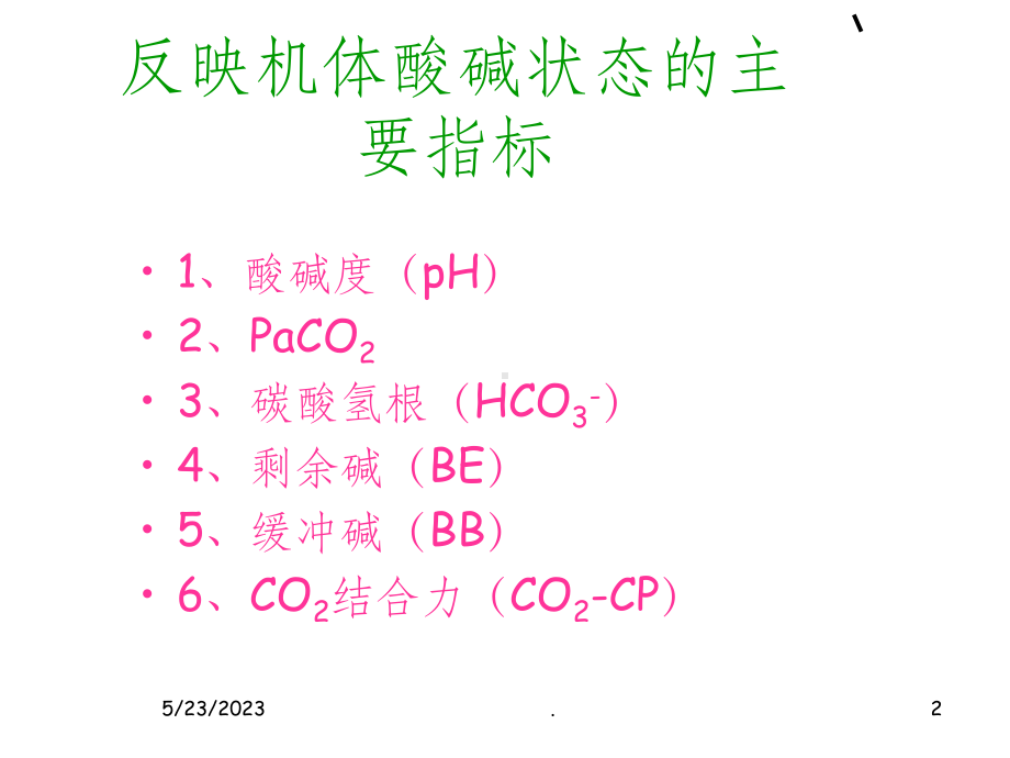 血气分析指标及临床意义课件-参考.ppt_第2页