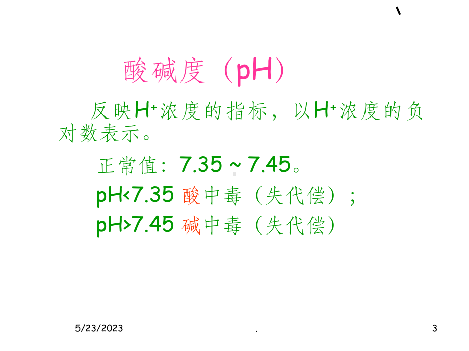 血气分析指标及临床意义课件-参考.ppt_第3页