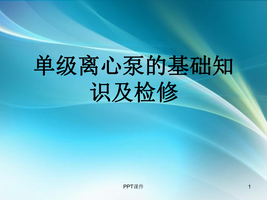 离心泵的介绍及维修-课件.ppt_第1页