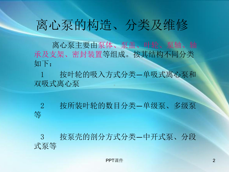 离心泵的介绍及维修-课件.ppt_第2页