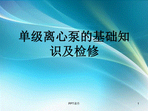 离心泵的介绍及维修-课件.ppt