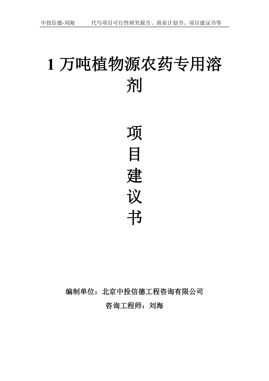 1万吨植物源农药专用溶剂项目建议书写作模板.doc_第1页