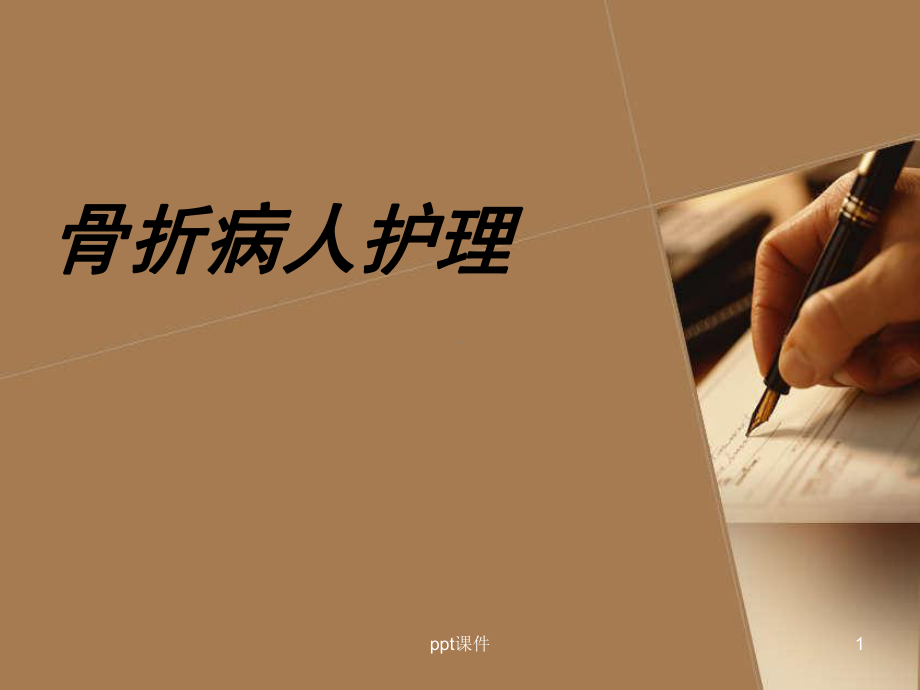 骨折患者护理-课件.ppt_第1页