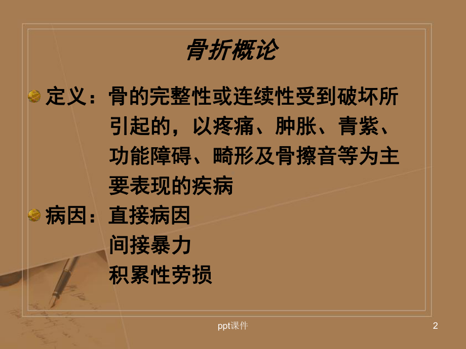 骨折患者护理-课件.ppt_第2页