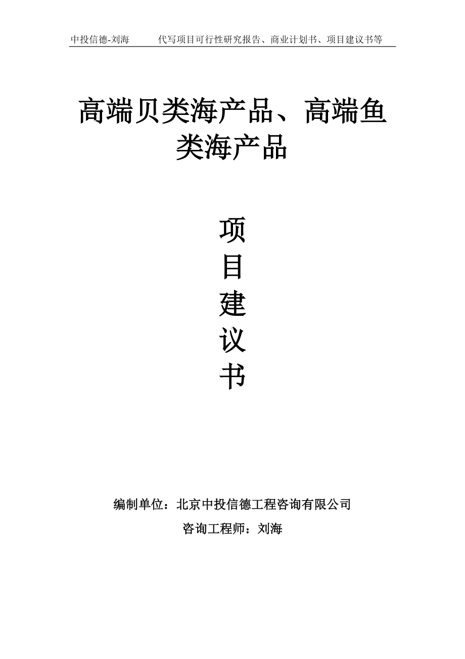 高端贝类海产品、高端鱼类海产品项目建议书写作模板.doc_第1页