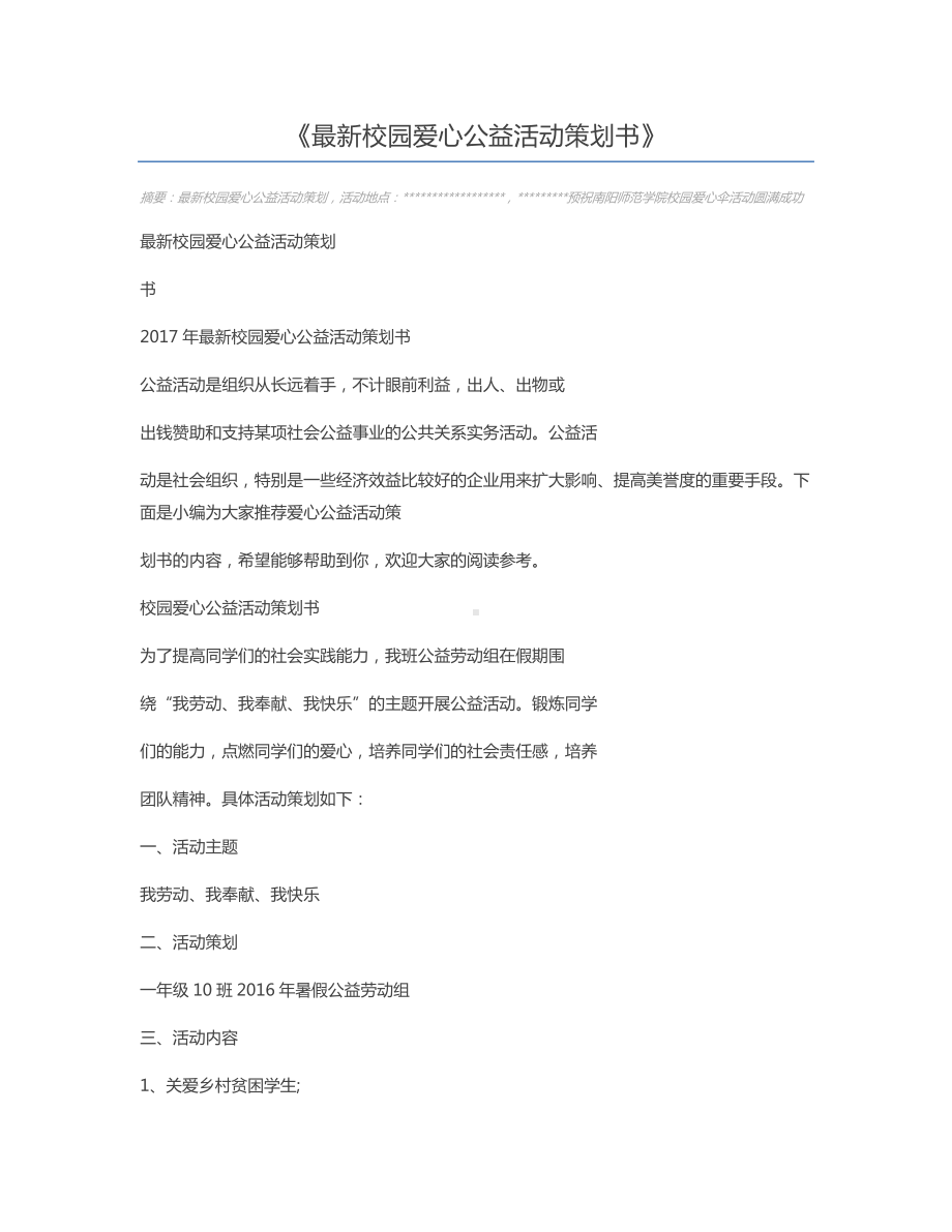 最新校园爱心公益活动策划书.docx_第1页