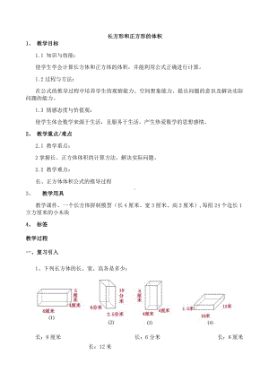 最新冀教版五年级数学下册长方体和正方体的体积-教学设计.docx