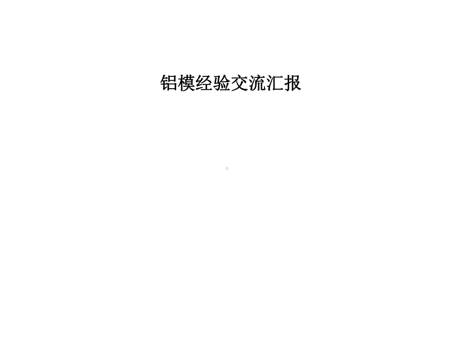 铝模施工经验总结汇报课件.ppt_第1页