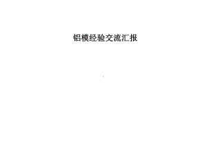 铝模施工经验总结汇报课件.ppt