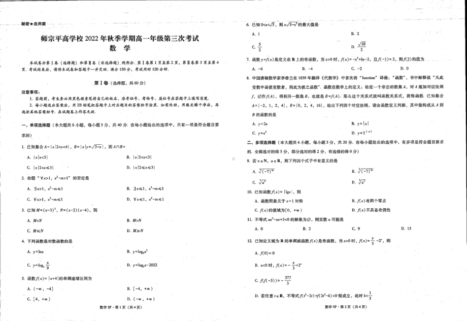 云南省曲靖市师宗县平高中学2022-2023学年高一上学期第三次考试数学试题 - 副本.pdf_第1页