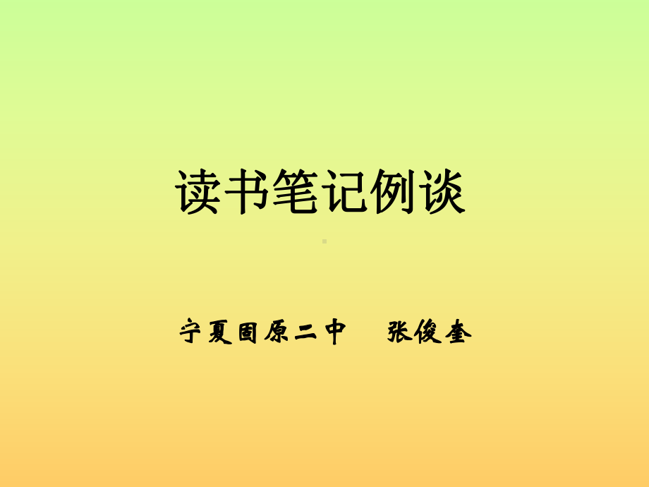 读书笔记例谈课件.ppt_第1页