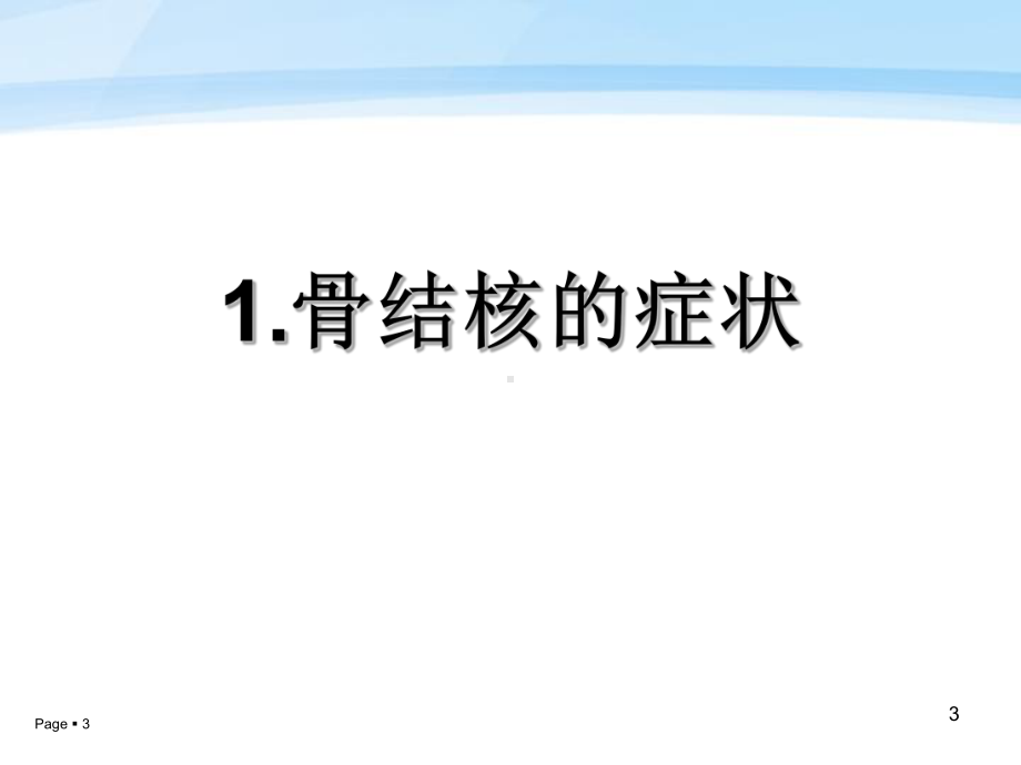 骨结核病的治疗及饮食课件.ppt_第3页