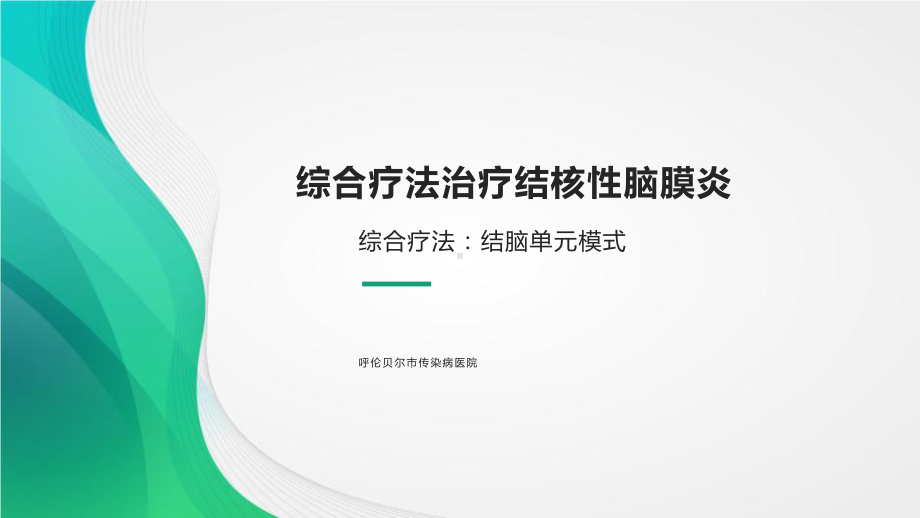 综合疗法治疗结核性脑膜炎课件.ppt_第1页