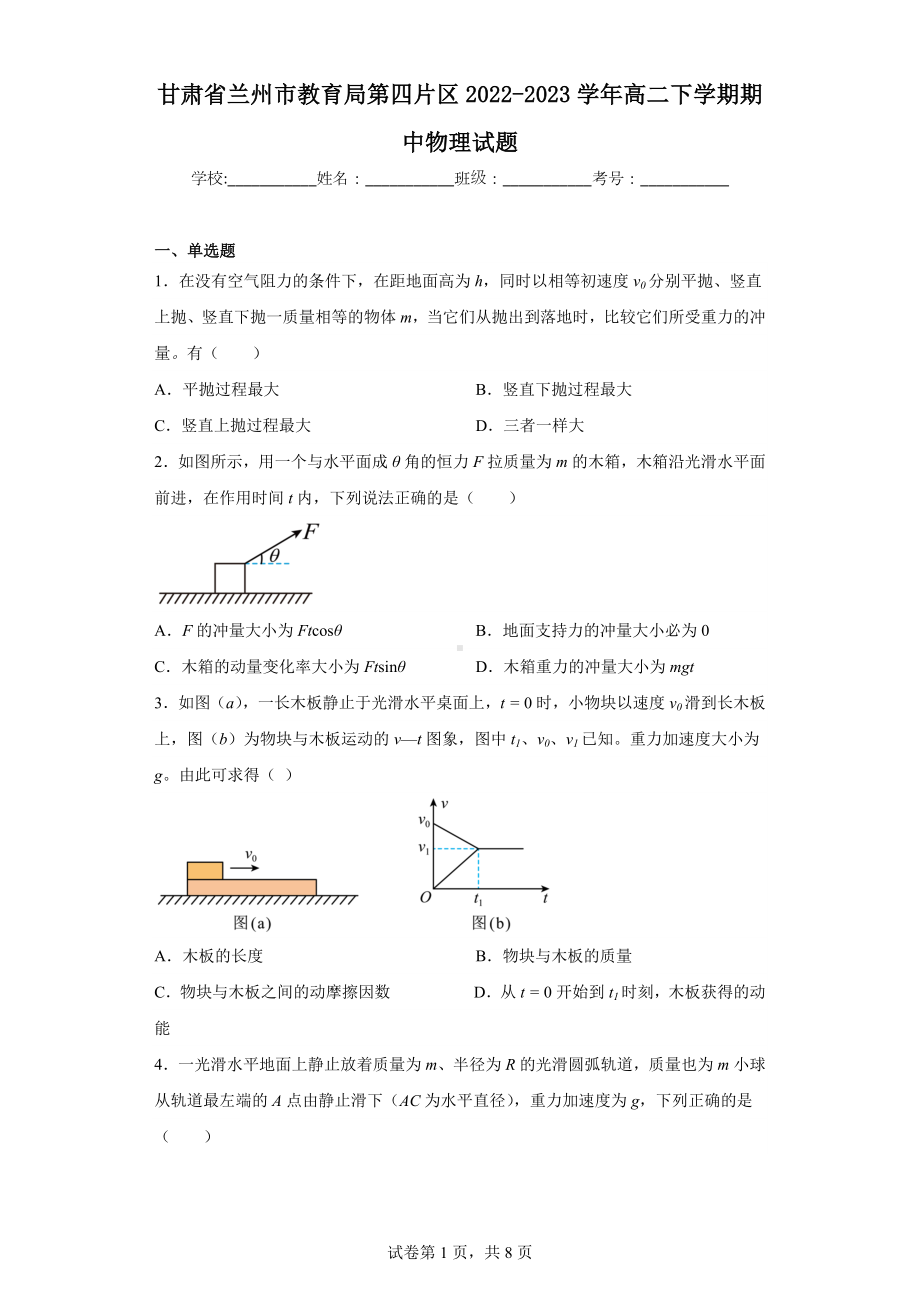 甘肃省兰州市教育局第四片区2022-2023学年高二下学期期中物理试题.docx_第1页