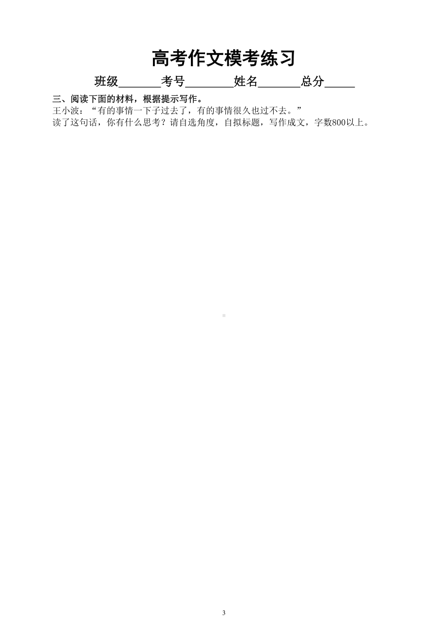 高中语文2023高考复习最新模考作文练习（共8篇附写作指导）doc.doc_第3页