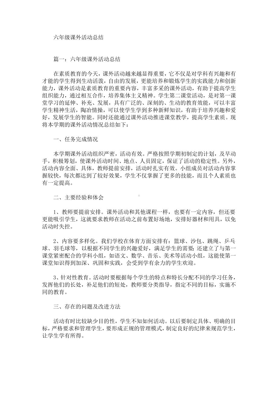 最新六年级课外活动总结.doc_第1页