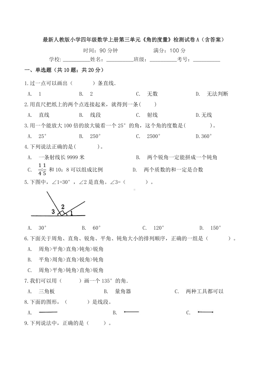 最新人教版小学四年级数学上册第三单元《角的度量》检测试卷A(含答案).doc_第1页