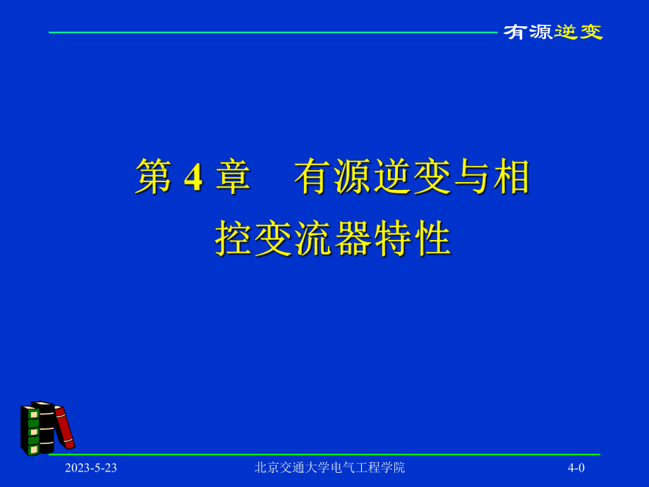 第四章有源逆变课件.ppt_第1页