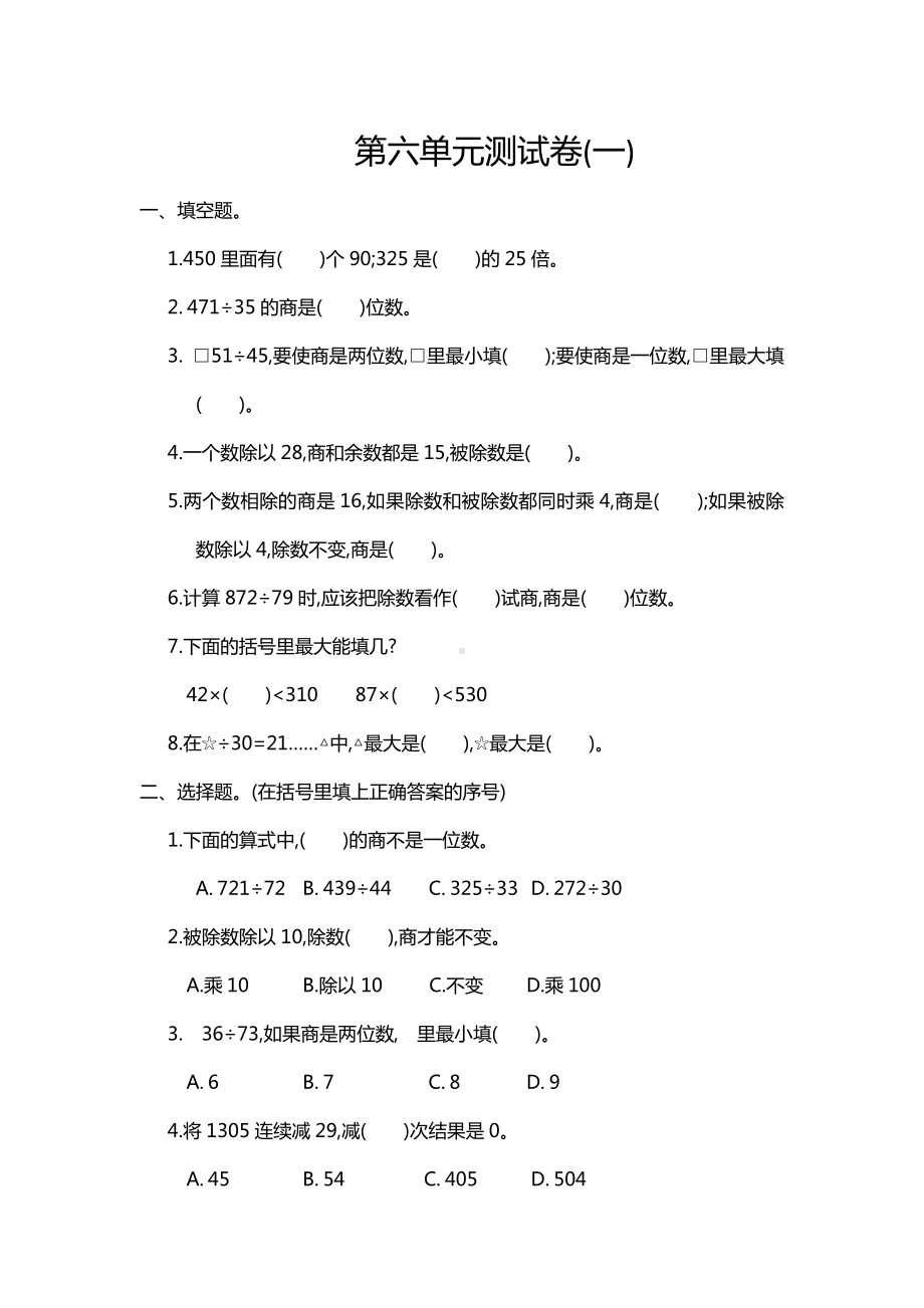 最新人教版四年级数学上册《第六单元测试卷(一)》含答案.doc_第1页