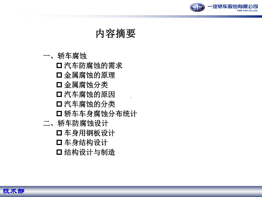 轿车车身防腐蚀整体方案.ppt_第2页