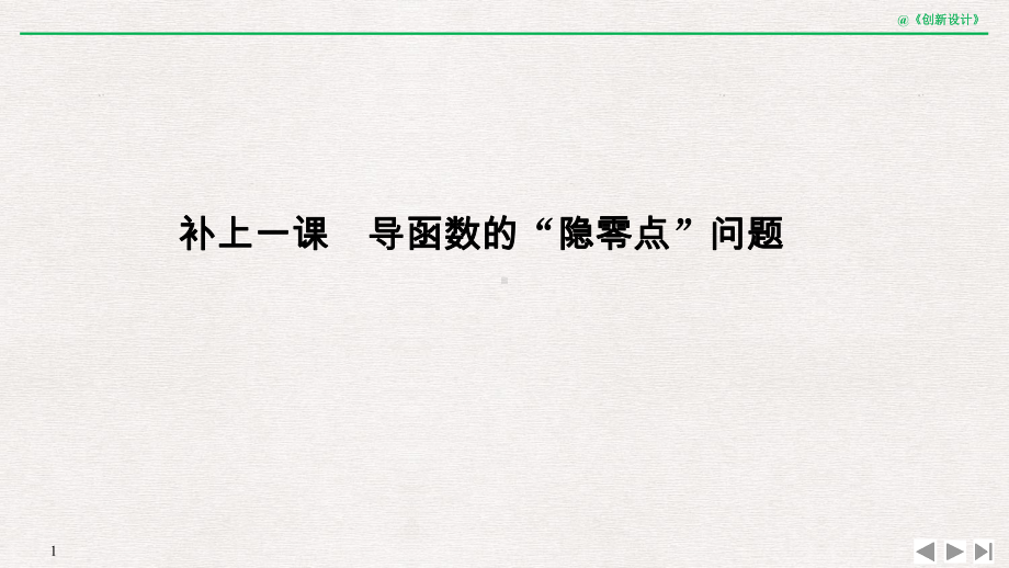 第四章-补上一课-导函数的“隐零点”问题课件.pptx_第1页