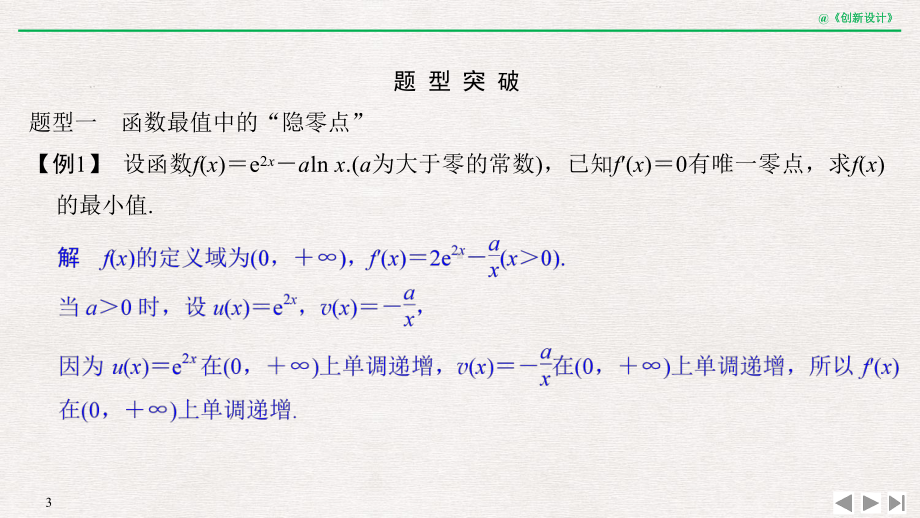 第四章-补上一课-导函数的“隐零点”问题课件.pptx_第3页