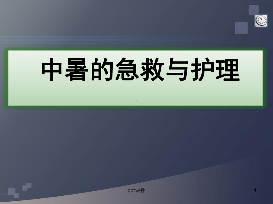 高温中暑的急救护理-课件.ppt_第1页