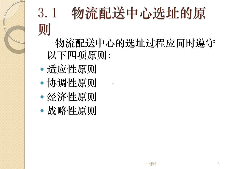 第三章-物流配送中心选址规划-课件.pptx_第3页