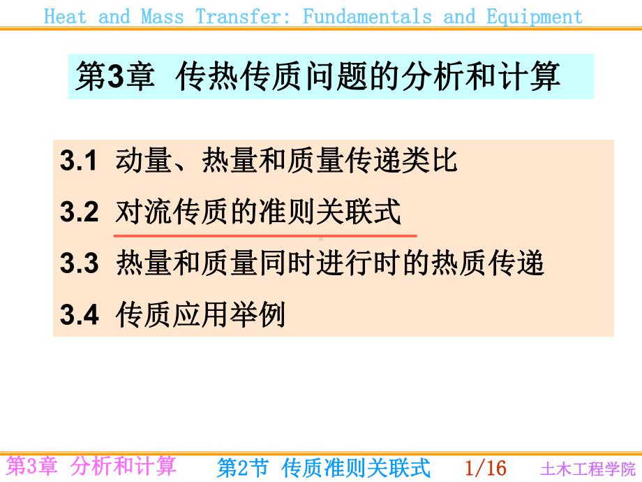 第3章-传热传质问题的分析和计算2课件.ppt_第1页