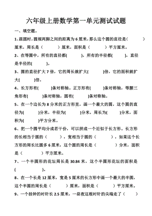 最新北师大版六年级上册数学第一单元《圆》单元测试试题.docx