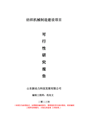 重点项目纺织机械制造建设项目可行性研究报告申请立项备案可修改案例.doc