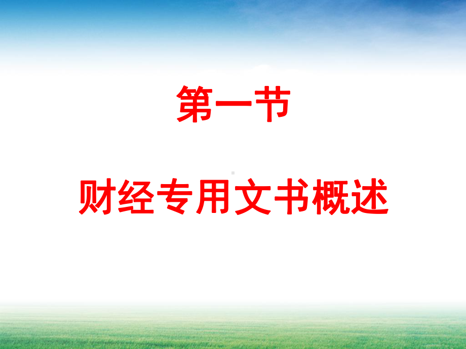 第三章财经专用文书课件.ppt_第3页