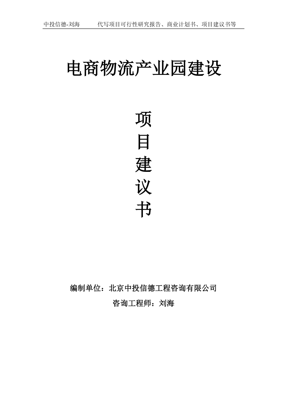 电商物流产业园建设项目建议书写作模板.doc_第1页