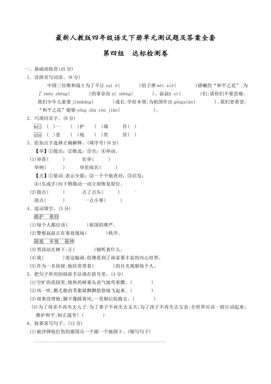 最新人教版四年级语文下册全套单元测试题及答案.doc_第1页