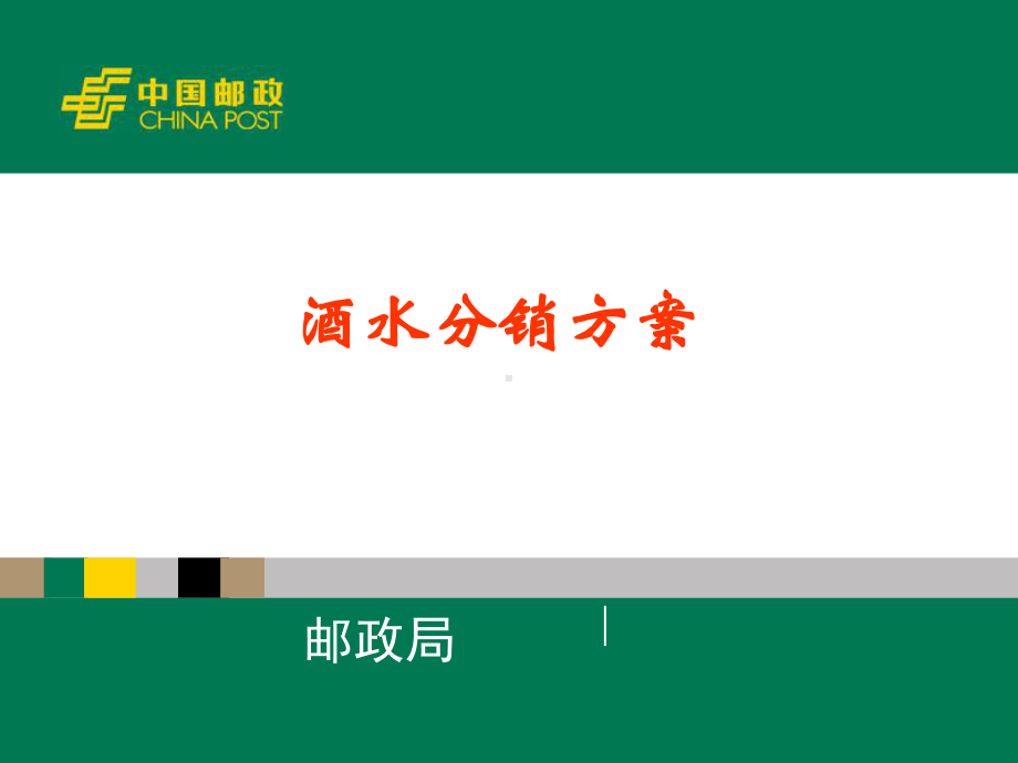 酒水销售邮政策划方案.ppt_第1页