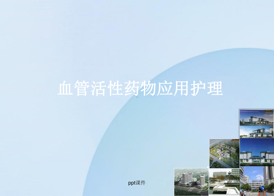 血管活性药物的应用护理-课件.ppt_第1页