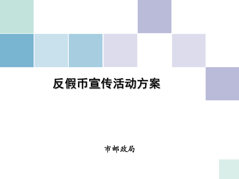 邮政反假币宣传方案.ppt_第1页