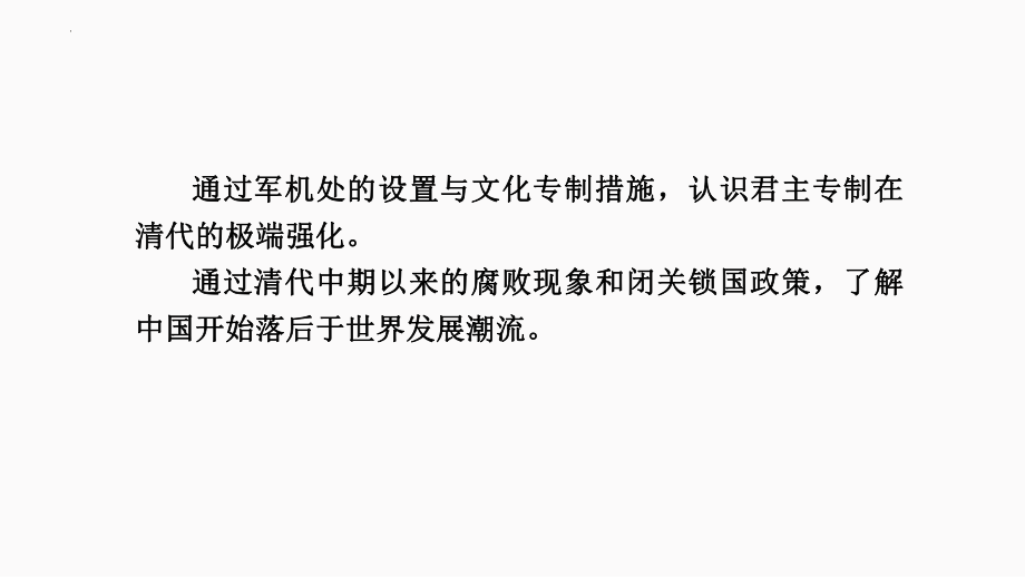 3.20清朝君主专制的强化复习ppt课件-（部）统编版七年级下册《历史》.pptx_第2页