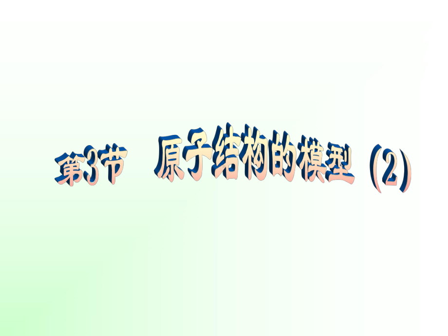 [八年级下][第一章][第三节] 原子结构的模型3.ppt_第2页