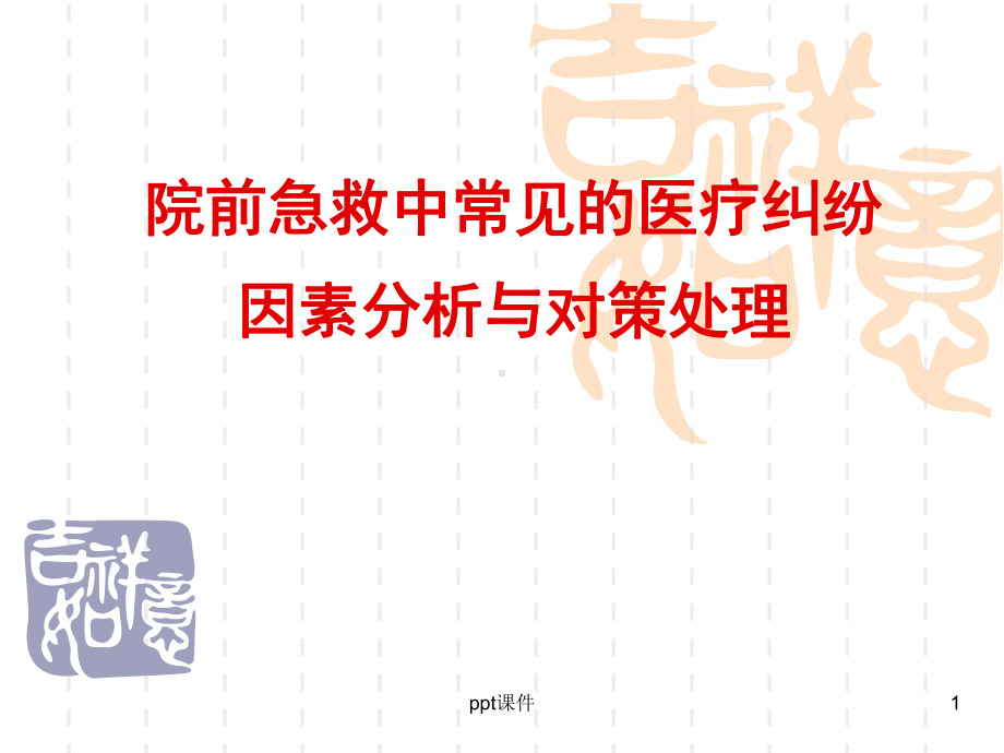 院前急救中常见的医疗纠纷-课件.ppt_第1页