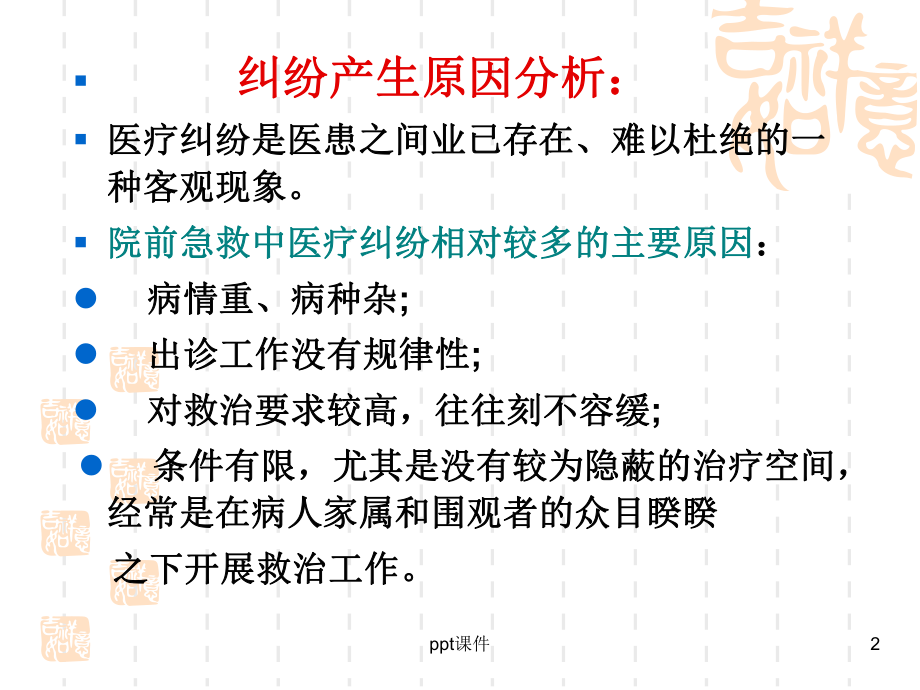 院前急救中常见的医疗纠纷-课件.ppt_第2页