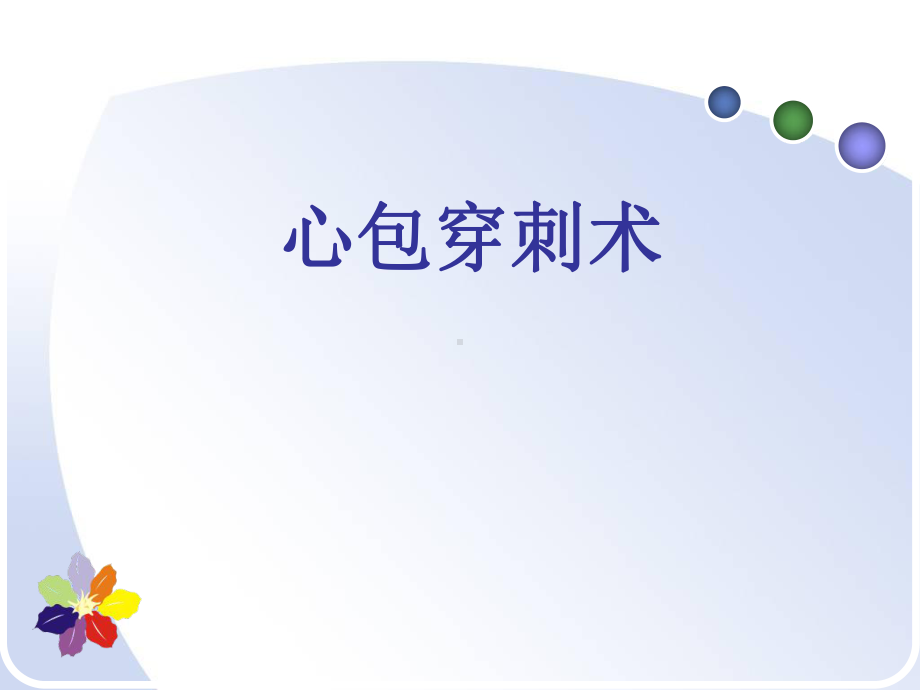 配图详解心包穿刺术课件.ppt_第1页